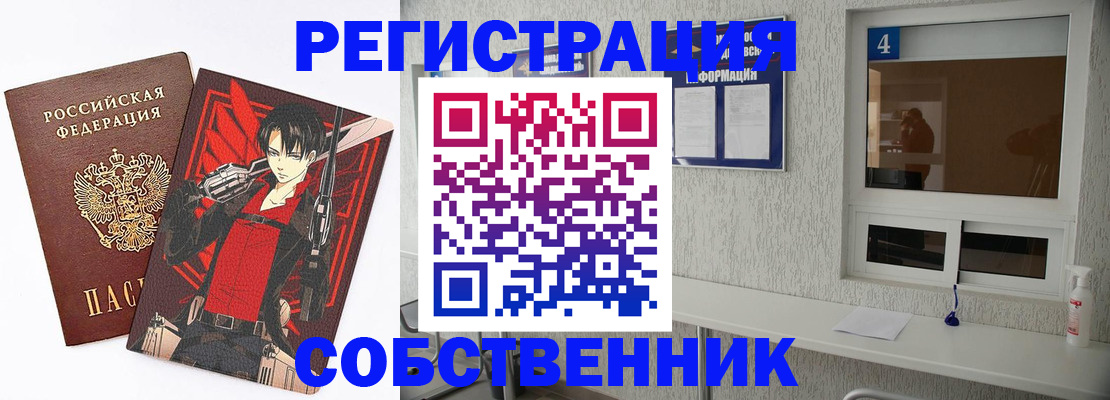 временная регистрация собственник в Заринске